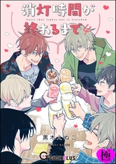 消灯時間が終わるまで【極】4 [海王社]