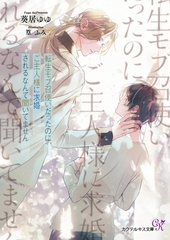 【期間限定　試し読み増量版】転生モブ召使いだったのに、ご主人様に求婚されるなんて聞いてません【SS付】【イラスト付】【電子限定著者直筆サイン＆コメント入り】 [ジュリアンパブリッシング]
