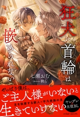 狂犬に首輪は嵌められない【イラスト付き】【単行本書き下ろしSS付き】 [MUGENUP]