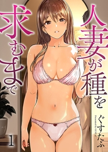 【期間限定　無料お試し版　閲覧期限2025年10月8日】人妻が種を求むまで１ [モバイルメディアリサーチ]