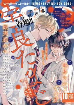ビーボーイゴールド 2025年10月号【電子限定宇良たまじ先生ネーム付】 [リブレ]