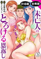 未亡人のとろける恩返し【R18版】【合冊版】5 [秋水社ORIGINAL]