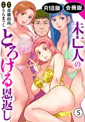 未亡人のとろける恩返し【R18版】【合冊版】5