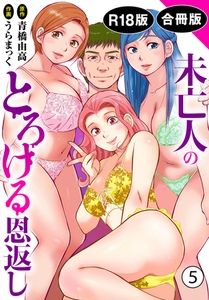 未亡人のとろける恩返し【R18版】【合冊版】5 [秋水社ORIGINAL]