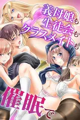 義母娘も生徒会もクラスメイトも催○で