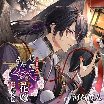 妖の花嫁 壱ノ巻 鴉天狗 [花鏡]