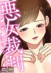 悪女裁判【特別修正版】【タテヨミ】(58)