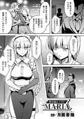 性活矯正メイド・MARIA【単話】 [キルタイムコミュニケーション]