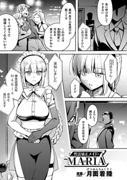 性活矯正メイド・MARIA【単話】 [キルタイムコミュニケーション]