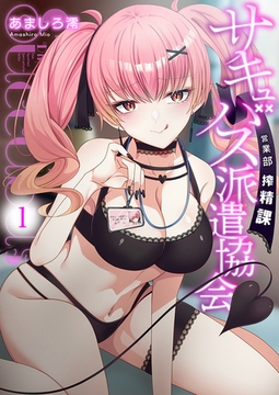 サキュバス派遣協会 営業部搾精課1【修正版】 [ブレインハウス]