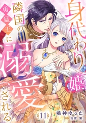 身代わり姫は隣国の勇猛王に溺愛される【分冊版】11話 [乙女ドルチェ・コミックス]