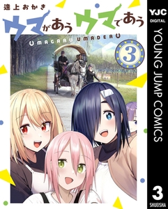 ウマがあう ウマであう 3 [集英社]