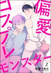 偏愛コスプレモンスター（分冊版）　【第2話】 [海王社]