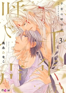 千年の呼び声 3 [シーモアコミックス]