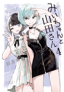 みいちゃんと山田さん（４） [講談社]