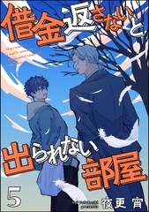 借金返さないと出られない部屋（分冊版）　【第5話】 [海王社]