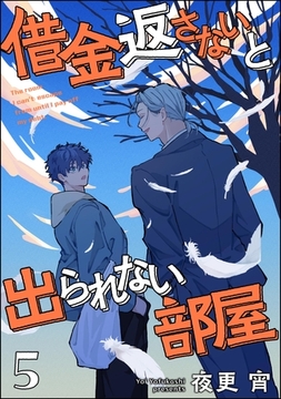 借金返さないと出られない部屋（分冊版）　【第5話】 [海王社]
