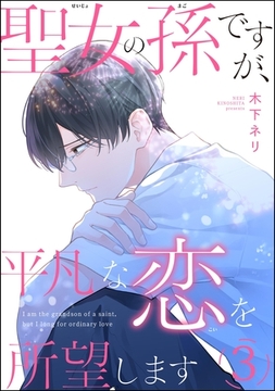 聖女の孫ですが、平凡な恋を所望します（分冊版）　【第3話】 [海王社]
