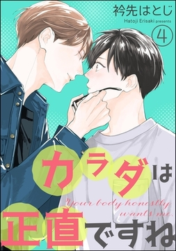 カラダは正直ですね（分冊版）　【第4話】 [海王社]