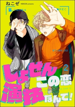 しょせんこの恋演技なんで！（分冊版）　【第2話】 [海王社]