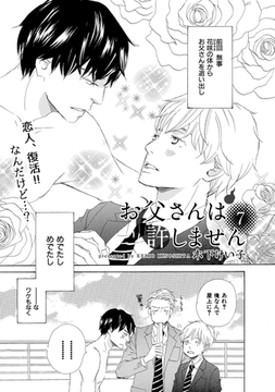 【単話版】お父さんは許しません 7・8 [大洋図書]