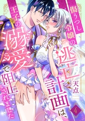 傷うつし令嬢の逃亡計画は、王子の溺愛で阻止されました【分冊版】4話 [乙女ドルチェ・コミックス]