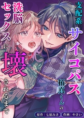 支配系サイコパス拓真くんの洗脳セックスに壊されるまで [リベルタ]