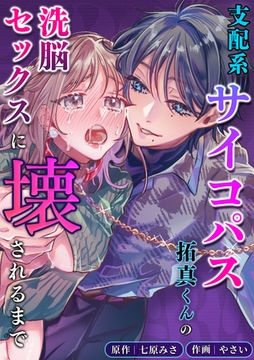 支配系サイコパス拓真くんの洗脳セックスに壊されるまで [リベルタ]