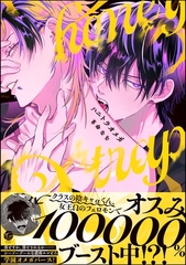 ハニトラオメガ【電子限定かきおろし漫画2P付】 [海王社]