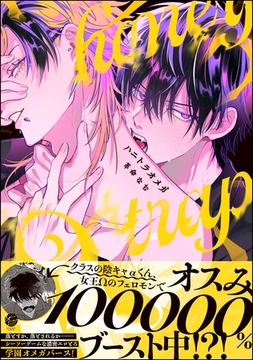 ハニトラオメガ【電子限定かきおろし漫画2P付】 [海王社]
