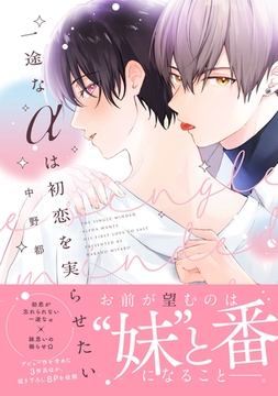 一途なαは初恋を実らせたい【電子限定描き下ろし付き】 [ジュリアンパブリッシング]