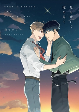 息を吐いて俺を見て【電子限定描き下ろし付き】 [ジュリアンパブリッシング]