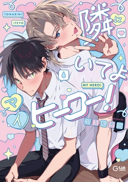 隣にいてよマイヒーロー！【電子限定描き下ろし付き】 [ジュリアンパブリッシング]