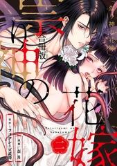 祟り神の花嫁【合冊版】2 [リブレ]