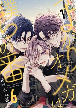 つよがりオメガは僕らの番 6【単話版】（1） [リブレ]