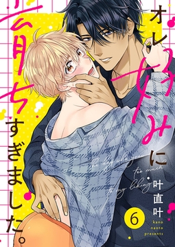 オレ好みに育ちすぎました。6 [パチカ]