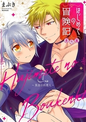 はじめての冒険記 番外編 7 ～異国の料理人～ [ジーオーティー]