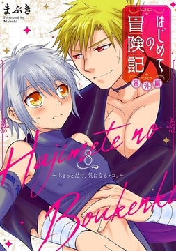 はじめての冒険記 番外編 8 ～ちょっとだけ、気になるトコ。～ [ジーオーティー]