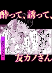 酔って、誘って、友カノさん [株式会社渋谷六花舎]