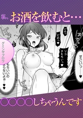 私、お酒を飲むと…○○○○しちゃうんです [株式会社渋谷六花舎]