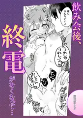 飲み会後、終電がなくなって…