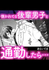 懐かれてる後輩男子と通勤したら…