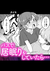 バスで居眠りをしていたら… [株式会社渋谷六花舎]