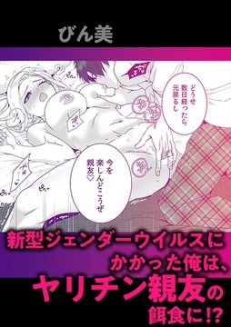 新型ジェンダーウイルスにかかった俺は、ヤリチン親友の餌食に!? [株式会社渋谷六花舎]