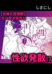 【女体化症候群】元に戻る条件は性欲発散!?