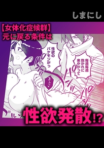 【女体化症候群】元に戻る条件は性欲発散!? [株式会社渋谷六花舎]