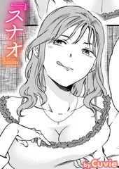 スナオ [ワニマガジン社]