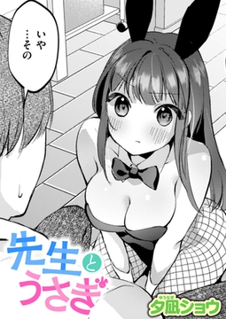 先生とうさぎ [ワニマガジン社]