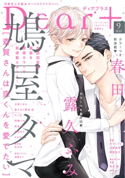 ディアプラス 2025年9月号［期間限定］ [新書館]