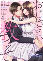 おじさま、教えて　（4） [ぶんか社]